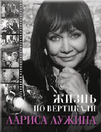 Лариса Лужина