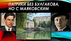 Патрики без Булгакова, но с Маяковским
