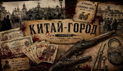 Китай-город: преступления и наказания