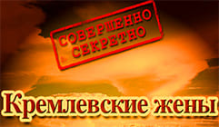 Кремлевские жены