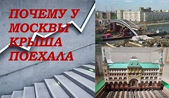 Почему у Москвы крыша поехала