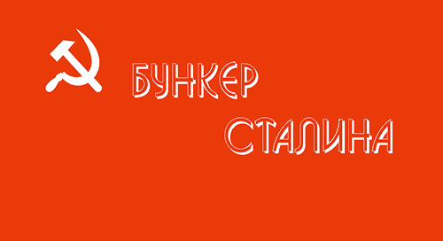 Бункер Сталина в Москве экскурсия, Бункер Сталина в Измайлово, Бункера Сталина в Измайлове