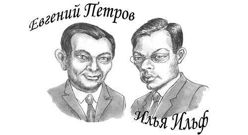 Ильф и Петров, Илья Ильф и Евгений Петров
